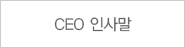 CEO 인사말